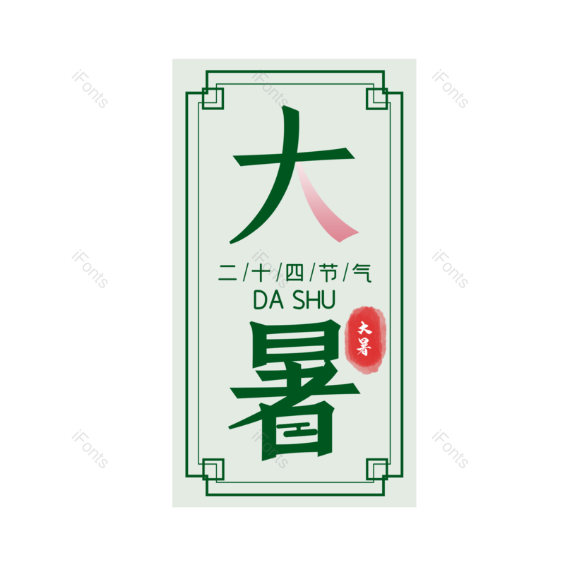 艺术字图片,清新元素,创意字PNG,简约免抠素材